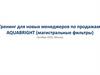 Тренинг для новых менеджеров по продажам