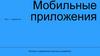 Мобильные приложения