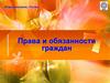 Права и обязанности граждан. Обществознание, 11 класс