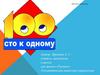 Игра "100 к одному" (шаблон)