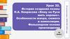 История создания поэмы Н.А. Некрасова «Кому на Руси жить хорошо». Особенности жанра, сюжета и композиции