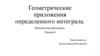 Геометрические приложения определенного интеграла