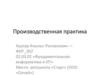 Производственная практика. Цель и задачи практики