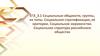 ЕГЭ_3.1 Социальные общности, группы, их типы. Социальная стратификация, её критерии. Социальное неравенство