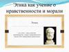 Этика как учение о нравственности и морали