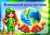 Всемирный день чистоты
