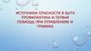 Источники опасности в быту. Профилактика и первая помощь при отравлениях и травмах