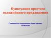Пунктуация простого осложнённого предложения