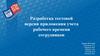Разработка тестовой версии приложения учета рабочего времени сотрудников