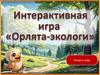 Орлята-экологи. Игра