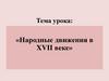 Народные движения в XVII веке