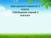 Обобщение знаний о глаголе. Урок русского языка во 2 классе