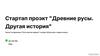 Стартап проект "Древние русы. Другая история"