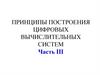 Принципы построения цифровых вычислительных систем. Часть III