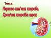 Нирково-кам’яна хвороба. Хронічна хвороба нирок