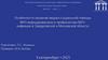 Особенности оказания медико-социальной помощи ВИЧ-инфицированным и профилактики ВИЧинфекции в Свердловской и Московской области