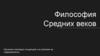 Философия Средних веков