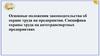 Основные положения законодательства об охране труда на предприятии. Специфика охраны труда на автотранспортных предприятиях
