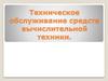 Техническое обслуживание средств вычислительной техники