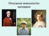 Описание внешности человека