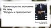 Ресурсы и предприятия