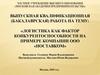 Логистика как фактор конкурентоспособности на примере компании ООО «Поставком»