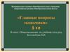 §12. Главные вопросы экономики (8 класс)