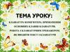Клавіатура комп'ютера, призначення основних клавіш клавіатури. Робота з клавіатурним тренажером. Як вводити текст з клавіатури