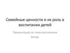 Семейные ценности и их роль в воспитании детей