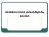 Ароматические углеводороды. Бензол