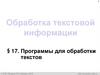 Обработка текстовой информации  (7 класс)