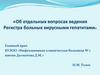 Об отдельных вопросах ведения Регистра больных вирусными гепатитами