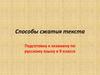 Способы сжатия текста  (9 класс)