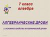 Основное свойство алгебраической дроби