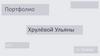Портфолио Хрулёвой Ульяны