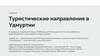 Туристические направления в Удмуртии