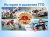 История и развитие ГТО