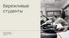 Бережливые студенты