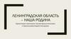 Ленинградская область – наша родина