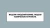 Модели и моделирование. Модели технических устройств