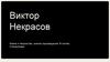 Виктор Некрасов Жизнь и творчество, анализ произведения 'В окопах Сталинграда'