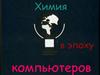 Химия в эпоху компьютеров