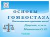 Основы гомеостаза