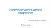 Сестринское дело в детской нефрологии