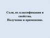 Соли, их классификация и свойства
