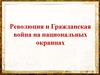 Революция и Гражданская война на национальных окраинах