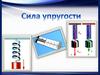 Сила упругости. Закон Гука  (9 класс)