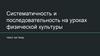 Систематичность и последовательность на уроках физической культуры