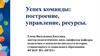 Успех команды: построение, управление, ресурсы