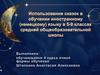 Использование сказок в обучении иностранному (немецкому) языку в 5-9 классах средней общеобразовательной школы